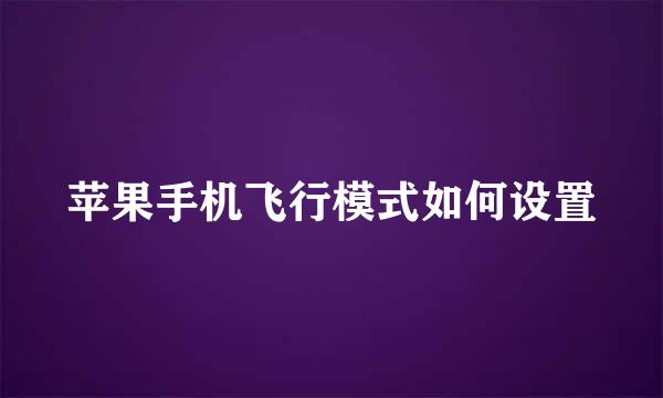 苹果手机飞行模式如何设置
