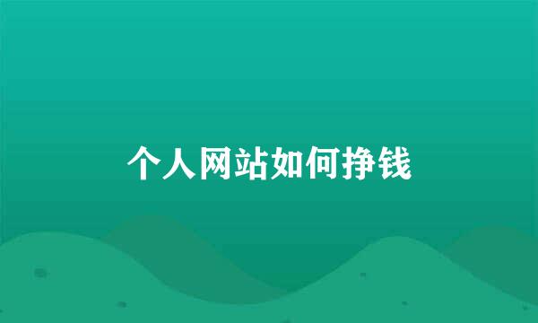 个人网站如何挣钱