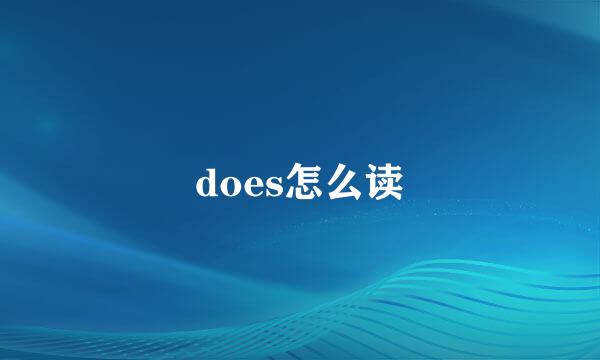 does怎么读