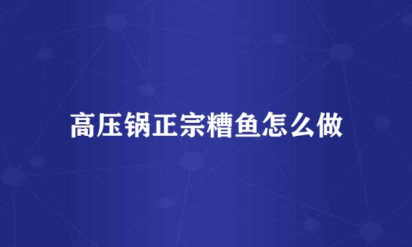 高压锅正宗糟鱼怎么做