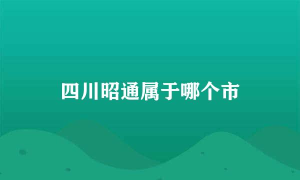四川昭通属于哪个市