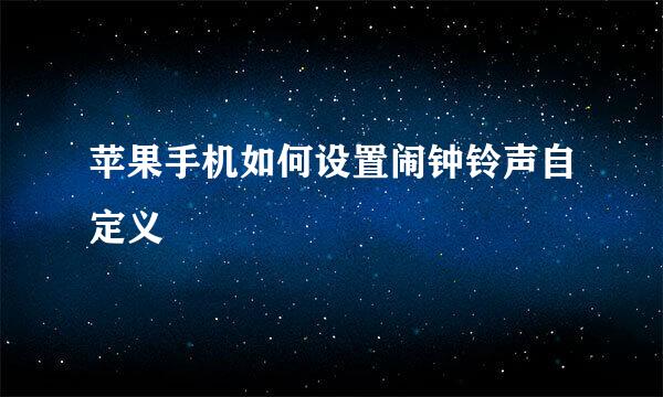 苹果手机如何设置闹钟铃声自定义