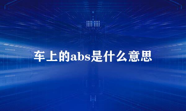 车上的abs是什么意思