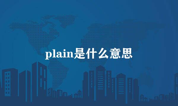 plain是什么意思