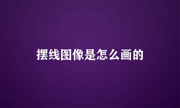 摆线图像是怎么画的