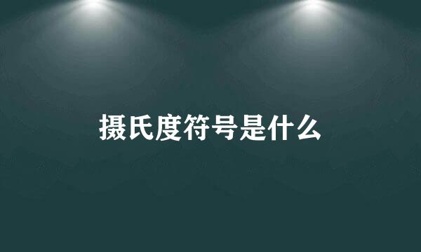 摄氏度符号是什么