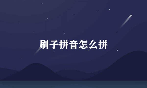 刷子拼音怎么拼