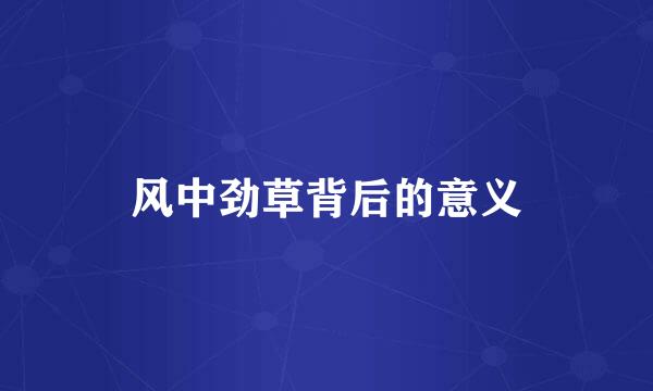 风中劲草背后的意义