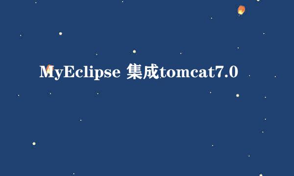 MyEclipse 集成tomcat7.0