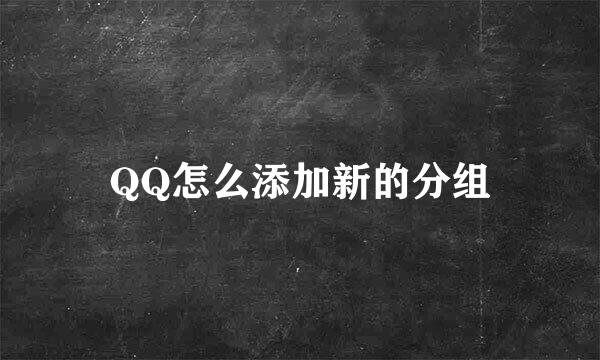 QQ怎么添加新的分组