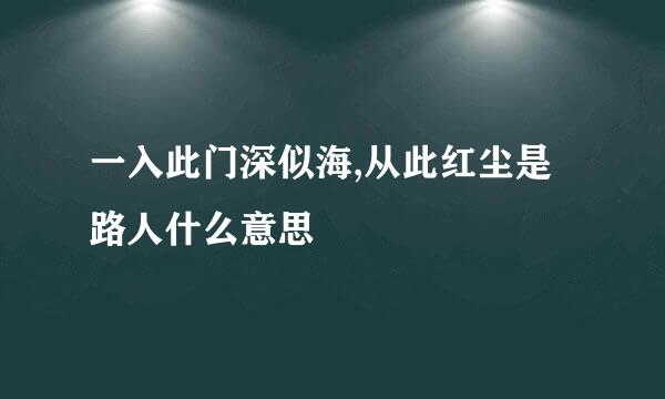 一入此门深似海,从此红尘是路人什么意思