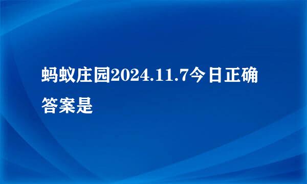 蚂蚁庄园2024.11.7今日正确答案是