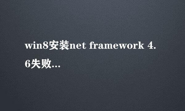 win8安装net framework 4.6失败怎么处理