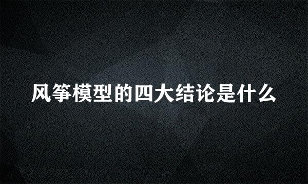 风筝模型的四大结论是什么