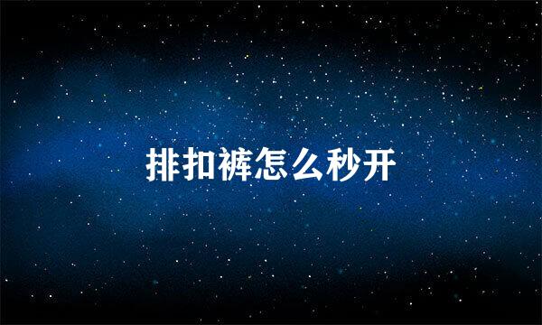 排扣裤怎么秒开