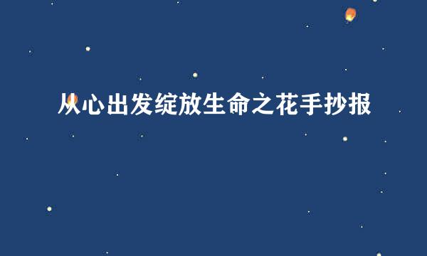 从心出发绽放生命之花手抄报