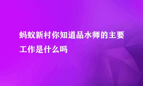 蚂蚁新村你知道品水师的主要工作是什么吗