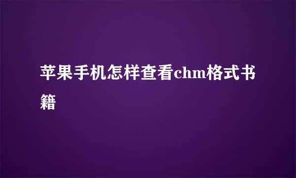 苹果手机怎样查看chm格式书籍