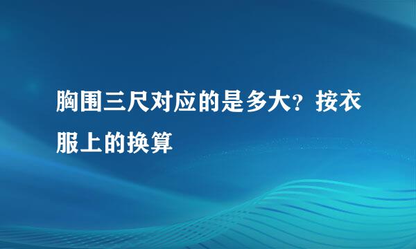 胸围三尺对应的是多大？按衣服上的换算