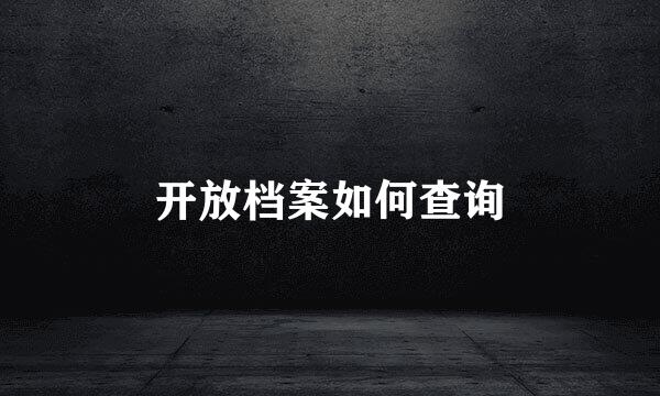 开放档案如何查询
