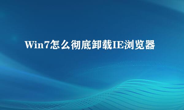 Win7怎么彻底卸载IE浏览器