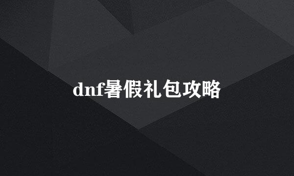 dnf暑假礼包攻略