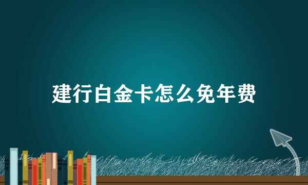 建行白金卡怎么免年费