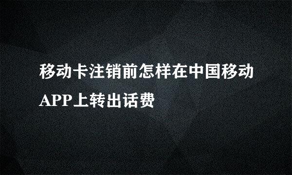 移动卡注销前怎样在中国移动APP上转出话费