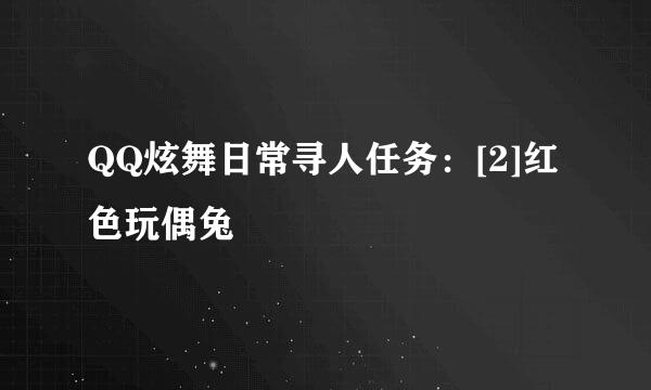 QQ炫舞日常寻人任务：[2]红色玩偶兔
