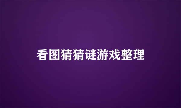 看图猜猜谜游戏整理