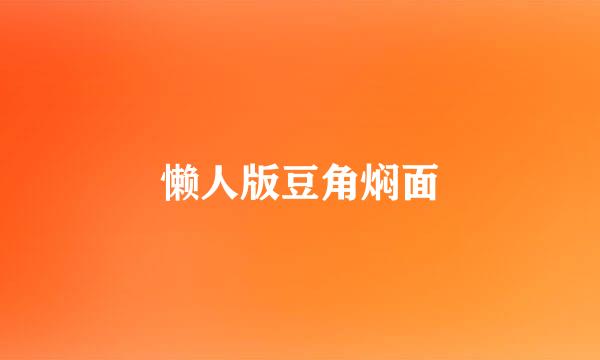 懒人版豆角焖面