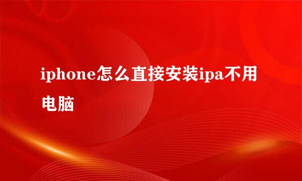 iphone怎么直接安装ipa不用电脑