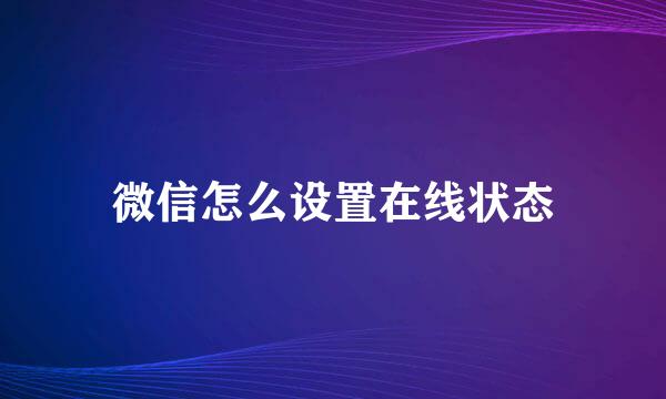 微信怎么设置在线状态