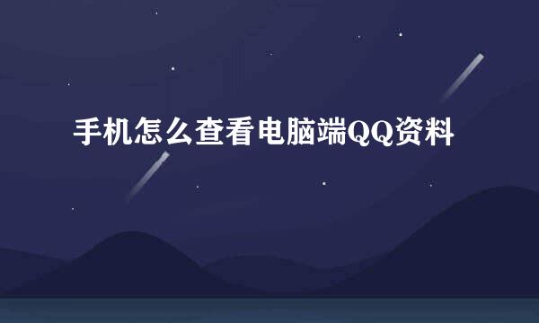 手机怎么查看电脑端QQ资料