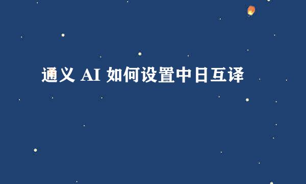 通义 AI 如何设置中日互译