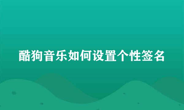 酷狗音乐如何设置个性签名