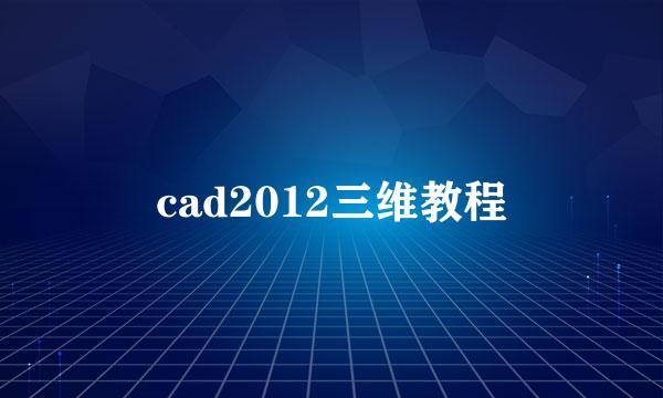 cad2012三维教程