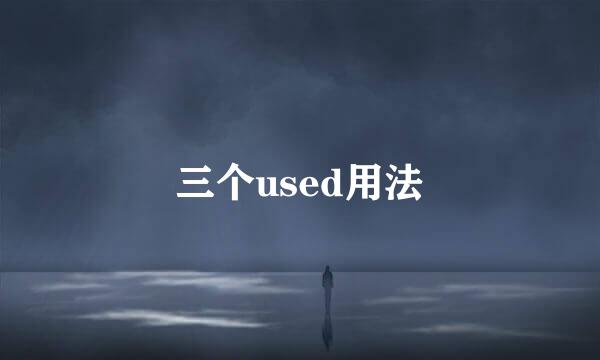 三个used用法
