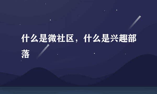 什么是微社区，什么是兴趣部落