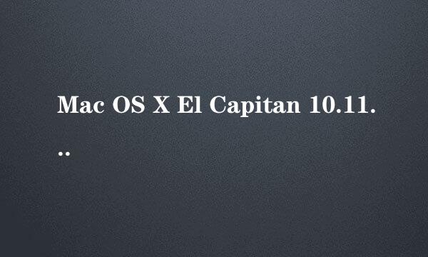 Mac OS X El Capitan 10.11 GM 怎么下载安装