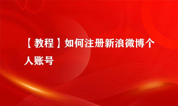 【教程】如何注册新浪微博个人账号