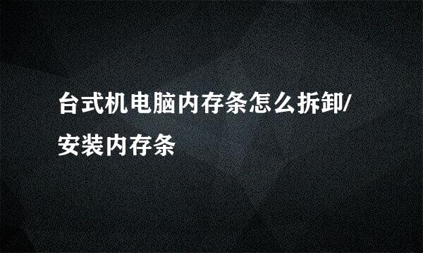 台式机电脑内存条怎么拆卸/安装内存条