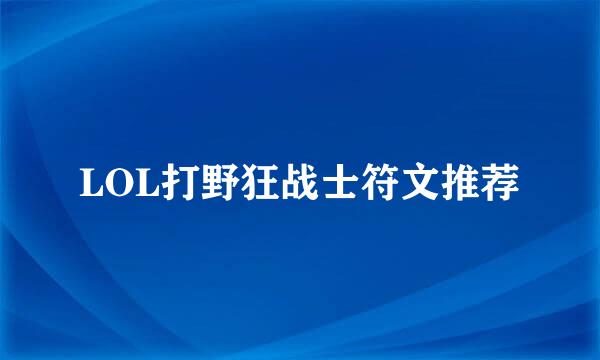LOL打野狂战士符文推荐
