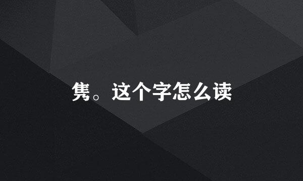 隽。这个字怎么读