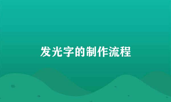 发光字的制作流程