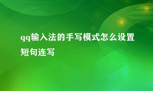 qq输入法的手写模式怎么设置短句连写