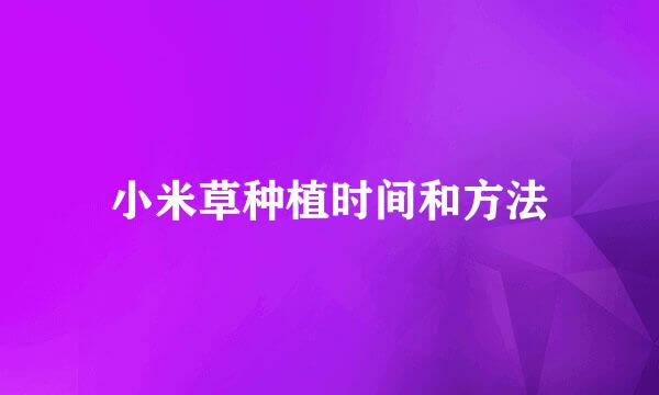 小米草种植时间和方法
