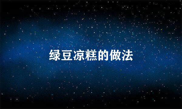 绿豆凉糕的做法