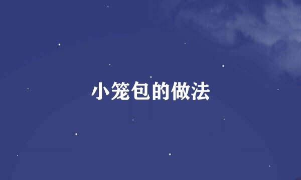 小笼包的做法