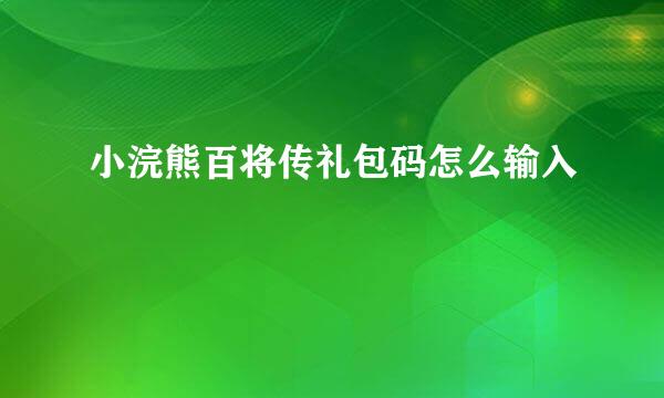 小浣熊百将传礼包码怎么输入